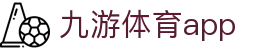 九游体育赛事动态中心